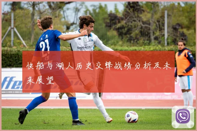 快船与湖人历史交锋战绩分析及未来展望