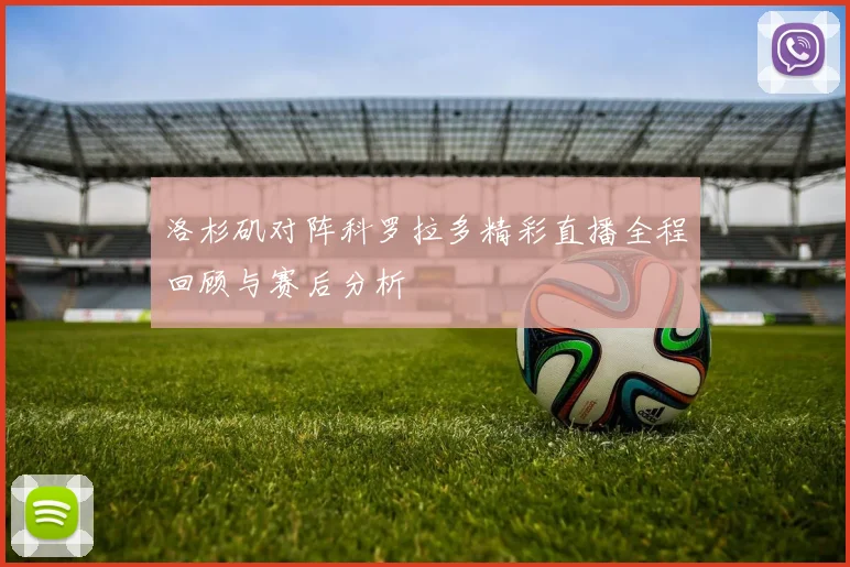 洛杉矶对阵科罗拉多精彩直播全程回顾与赛后分析