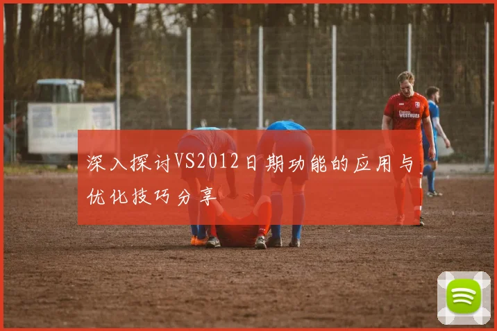 深入探讨VS2012日期功能的应用与优化技巧分享