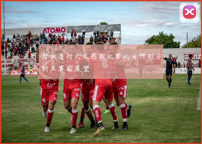 摩纳哥对尤文图斯比赛比分预测分析及赛前展望