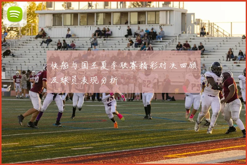 快船与国王夏季联赛精彩对决回顾及球员表现分析