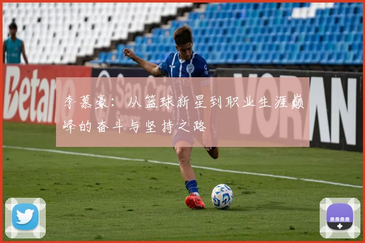 李慕豪：从篮球新星到职业生涯巅峰的奋斗与坚持之路