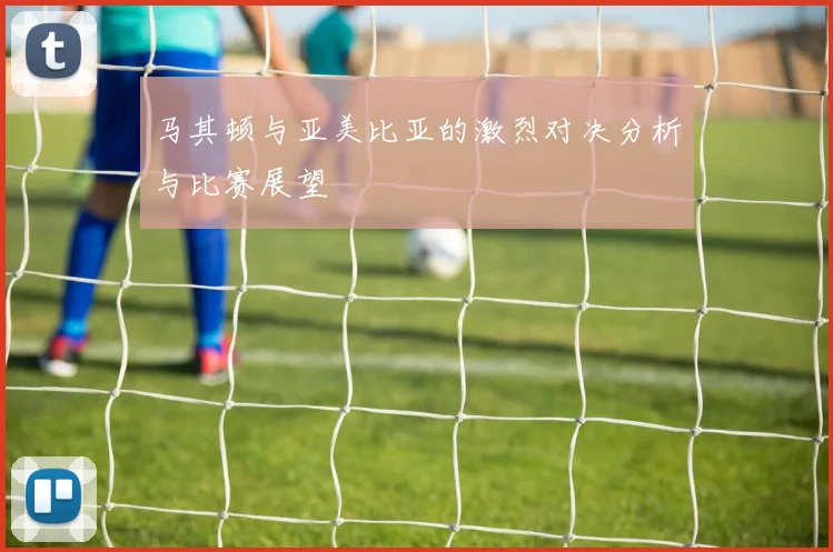马其顿与亚美比亚的激烈对决分析与比赛展望