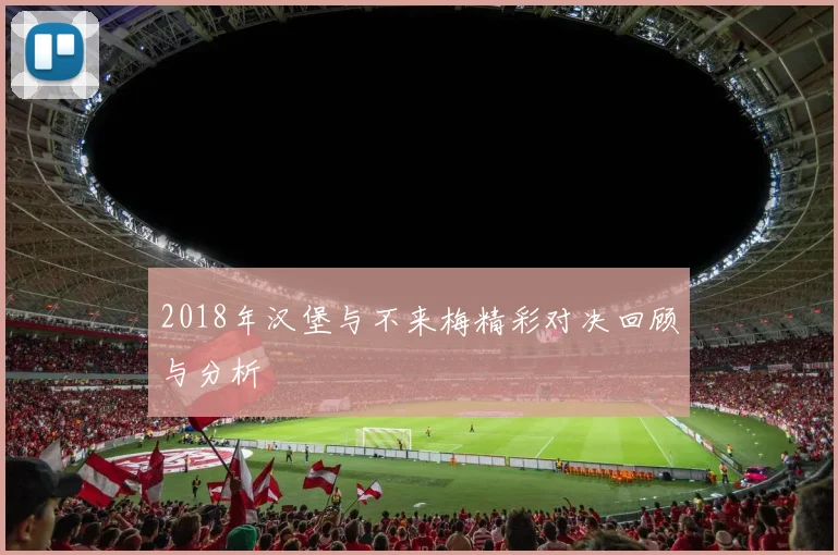 2018年汉堡与不来梅精彩对决回顾与分析