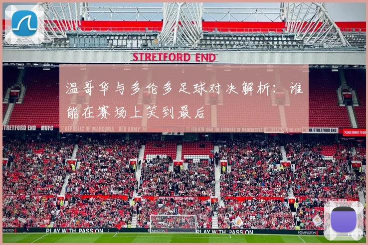 温哥华与多伦多足球对决解析：谁能在赛场上笑到最后